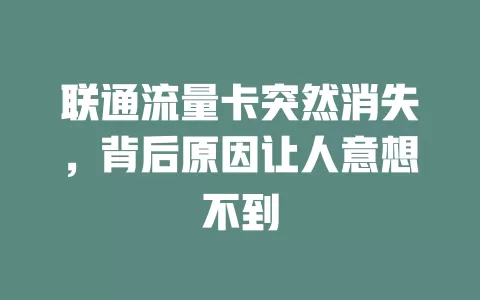 联通流量卡突然消失，背后原因让人意想不到