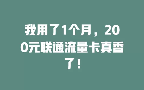 我用了1个月，200元联通流量卡真香了！