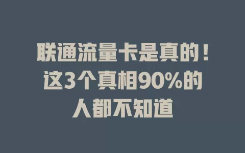 联通流量卡是真的！这3个真相90%的人都不知道