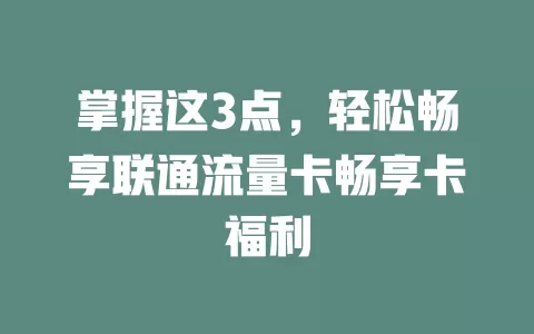 掌握这3点，轻松畅享联通流量卡畅享卡福利