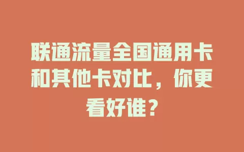联通流量全国通用卡和其他卡对比，你更看好谁？