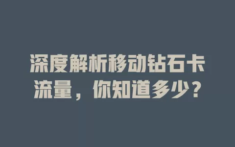 深度解析移动钻石卡流量，你知道多少？