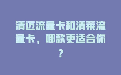 清迈流量卡和清莱流量卡，哪款更适合你？