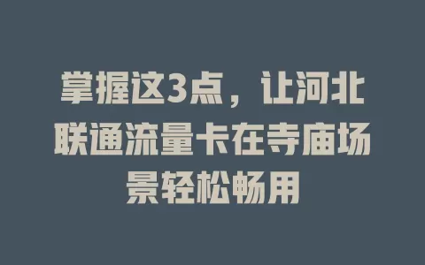 掌握这3点，让河北联通流量卡在寺庙场景轻松畅用