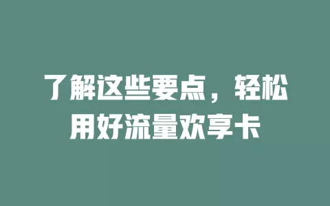 了解这些要点，轻松用好流量欢享卡