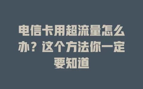 电信卡用超流量怎么办？这个方法你一定要知道