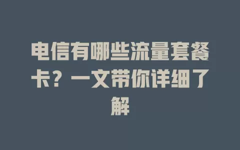 电信有哪些流量套餐卡？一文带你详细了解