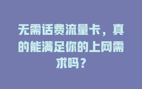 无需话费流量卡，真的能满足你的上网需求吗？