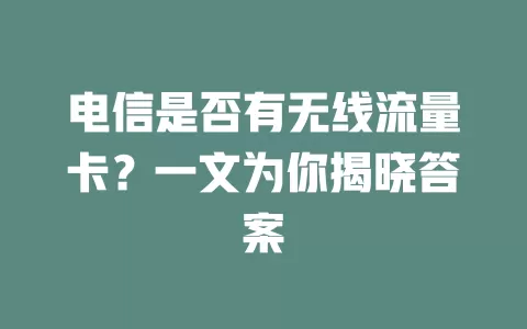 电信是否有无线流量卡？一文为你揭晓答案