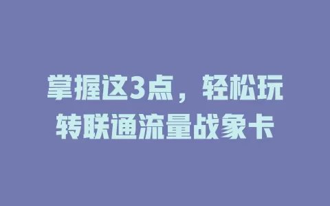 掌握这3点，轻松玩转联通流量战象卡