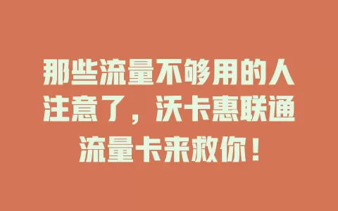 那些流量不够用的人注意了，沃卡惠联通流量卡来救你！