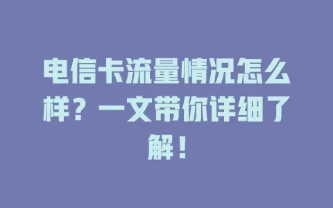 电信卡流量情况怎么样？一文带你详细了解！
