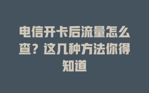 电信开卡后流量怎么查？这几种方法你得知道