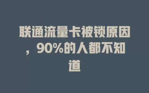 联通流量卡被锁原因，90%的人都不知道