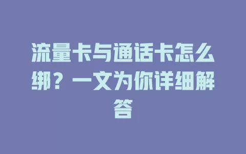 流量卡与通话卡怎么绑？一文为你详细解答