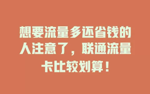 想要流量多还省钱的人注意了，联通流量卡比较划算！