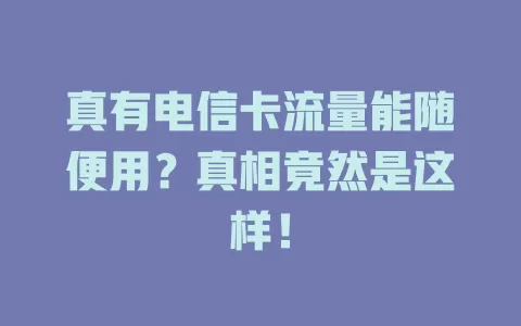 真有电信卡流量能随便用？真相竟然是这样！