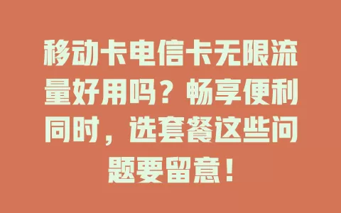 移动卡电信卡无限流量好用吗？畅享便利同时，选套餐这些问题要留意！