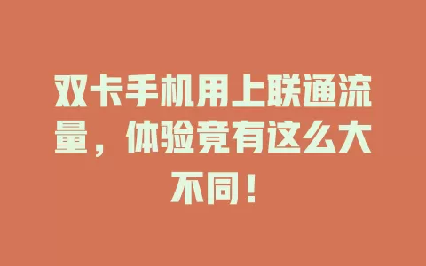 双卡手机用上联通流量，体验竟有这么大不同！