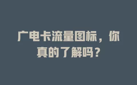 广电卡流量图标，你真的了解吗？