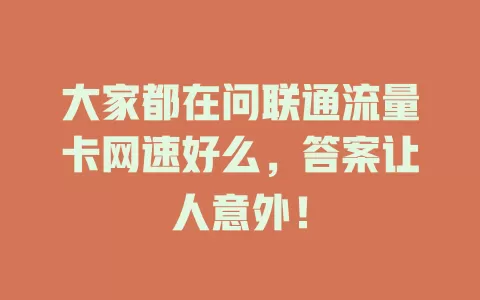 大家都在问联通流量卡网速好么，答案让人意外！