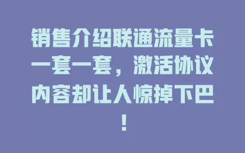 销售介绍联通流量卡一套一套，激活协议内容却让人惊掉下巴！