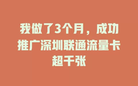 我做了3个月，成功推广深圳联通流量卡超千张
