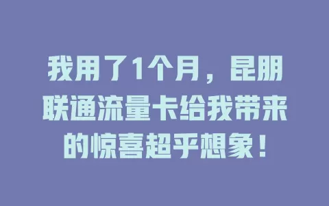 我用了1个月，昆朋联通流量卡给我带来的惊喜超乎想象！