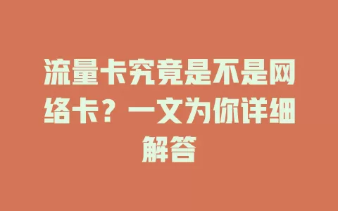流量卡究竟是不是网络卡？一文为你详细解答