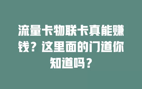 流量卡物联卡真能赚钱？这里面的门道你知道吗？