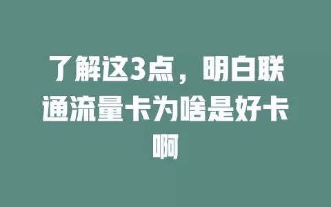 了解这3点，明白联通流量卡为啥是好卡啊