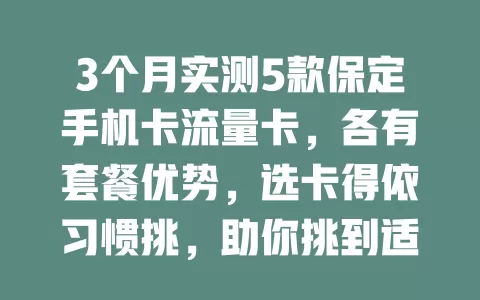 3个月实测5款保定手机卡流量卡，各有套餐优势，选卡得依习惯挑，助你挑到适配的