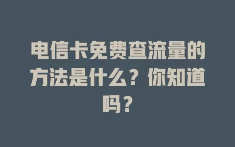 电信卡免费查流量的方法是什么？你知道吗？