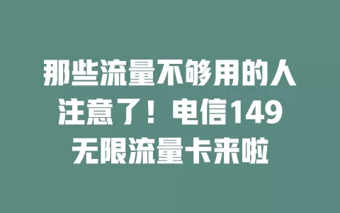 那些流量不够用的人注意了！电信149无限流量卡来啦