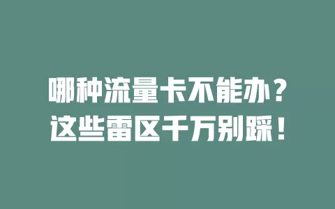 哪种流量卡不能办？这些雷区千万别踩！
