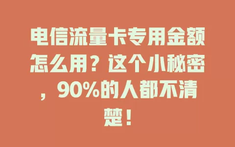 电信流量卡专用金额怎么用？这个小秘密，90%的人都不清楚！