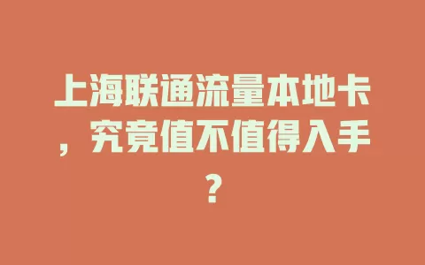 上海联通流量本地卡，究竟值不值得入手？