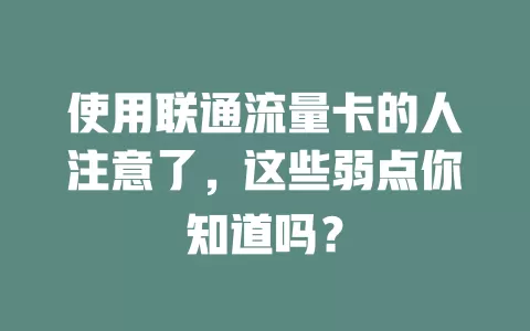 使用联通流量卡的人注意了，这些弱点你知道吗？