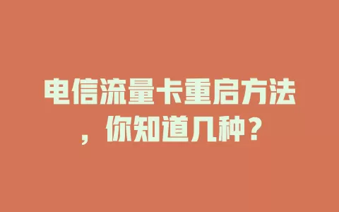 电信流量卡重启方法，你知道几种？