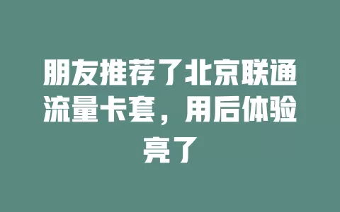 朋友推荐了北京联通流量卡套，用后体验亮了