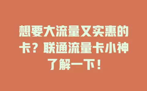 想要大流量又实惠的卡？联通流量卡小神了解一下！