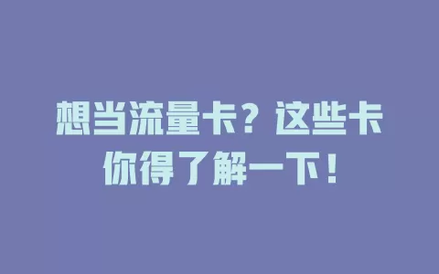 想当流量卡？这些卡你得了解一下！