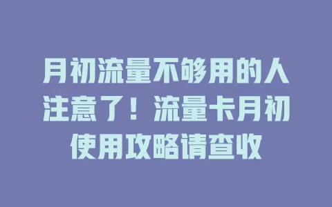 月初流量不够用的人注意了！流量卡月初使用攻略请查收