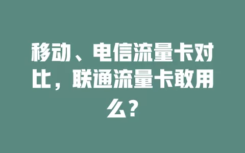 移动、电信流量卡对比，联通流量卡敢用么？