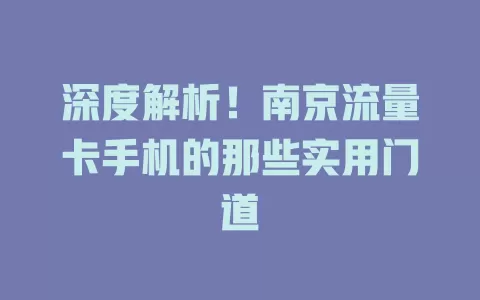 深度解析！南京流量卡手机的那些实用门道