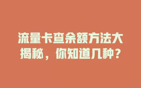 流量卡查余额方法大揭秘，你知道几种？