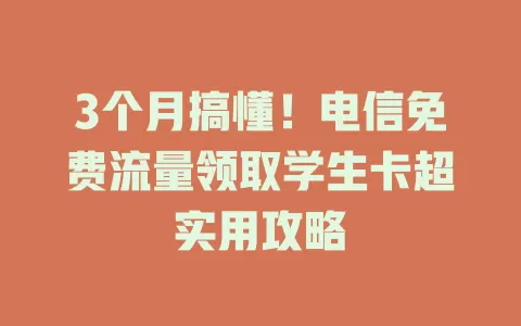 3个月搞懂！电信免费流量领取学生卡超实用攻略