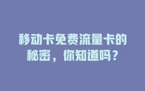 移动卡免费流量卡的秘密，你知道吗？