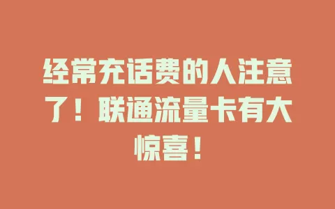 经常充话费的人注意了！联通流量卡有大惊喜！