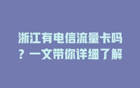 浙江有电信流量卡吗？一文带你详细了解